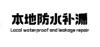 东乌珠穆沁防水补漏